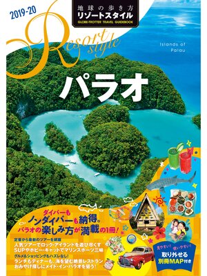 cover image of 地球の歩き方 リゾートスタイル R10 パラオ 2019-2020